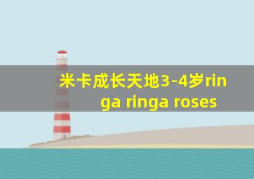 米卡成长天地3-4岁ringa ringa roses